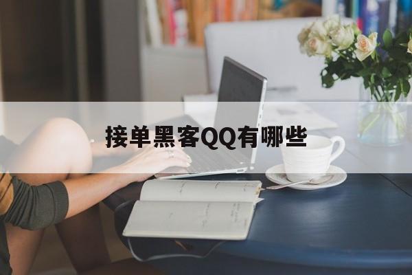 关于！接单黑客QQ有哪些“绕梁三日”