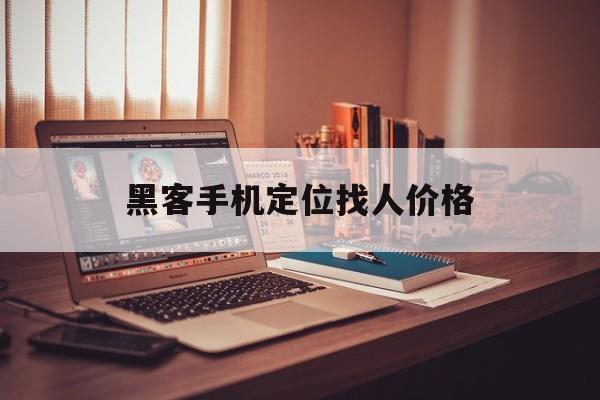 上线了！黑客手机定位找人价格“熊熊大火”